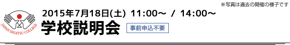 2015年7月18日(土)11:00〜/14:00〜学校説明会
