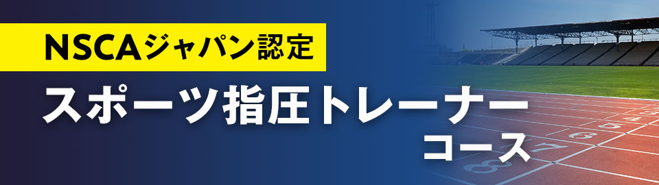 NSCAジャパン認定 スポーツ指圧トレーナーコース