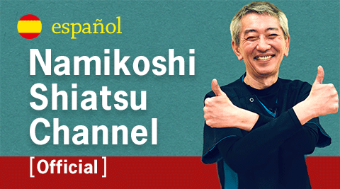 スペイン語版 Namikoshi Shiatsu Channel